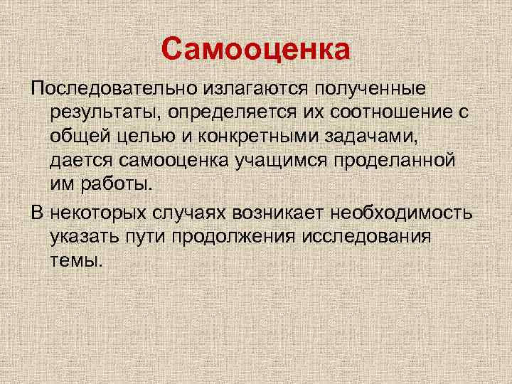 Самооценка Последовательно излагаются полученные результаты, определяется их соотношение с общей целью и конкретными задачами,