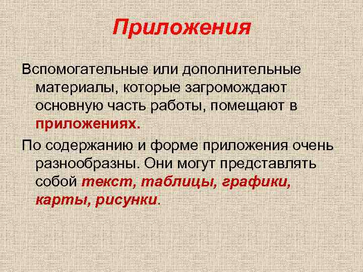 Приложения Вспомогательные или дополнительные материалы, которые загромождают основную часть работы, помещают в приложениях. По
