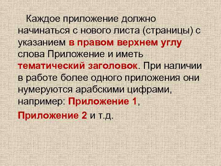 Каждое приложение должно начинаться с нового листа (страницы) с указанием в правом верхнем углу