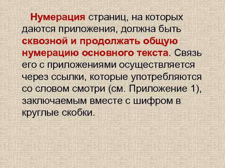 Нумерация страниц, на которых даются приложения, должна быть сквозной и продолжать общую нумерацию основного