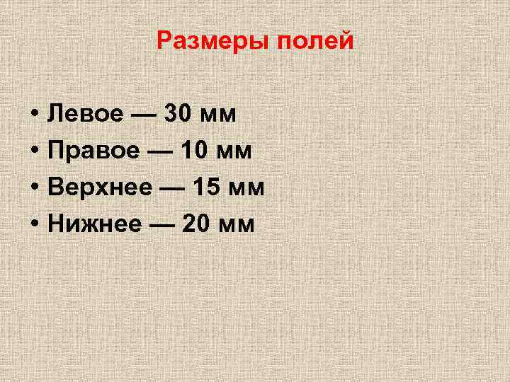 Размеры полей • Левое — 30 мм • Правое — 10 мм • Верхнее