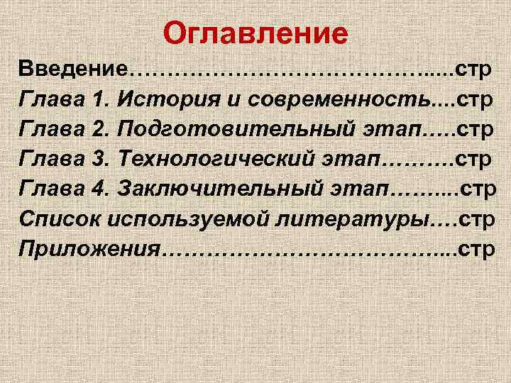 Оглавление Введение…………………. . . стр Глава 1. История и современность. . стр Глава 2.