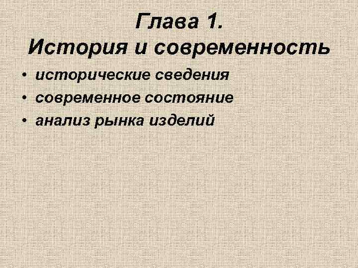 История и современность проект по технологии