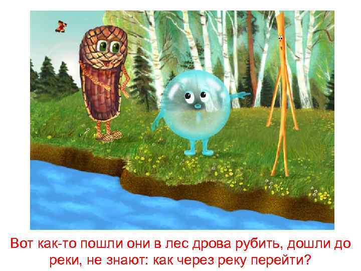 Вот как-то пошли они в лес дрова рубить, дошли до реки, не знают: как