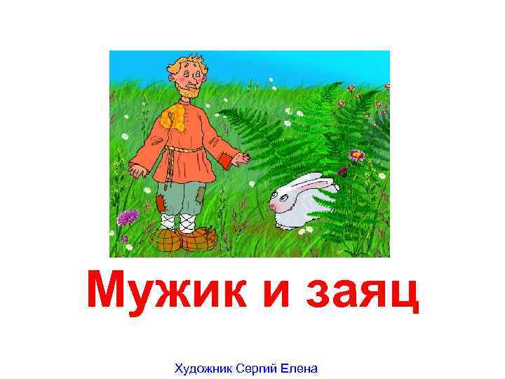 Мужик и заяц Художник Сергий Елена 
