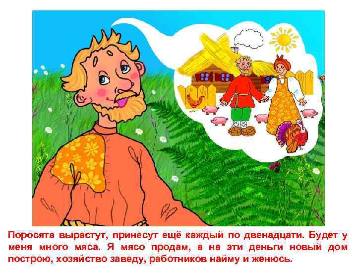 Поросята вырастут, принесут ещё каждый по двенадцати. Будет у меня много мяса. Я мясо