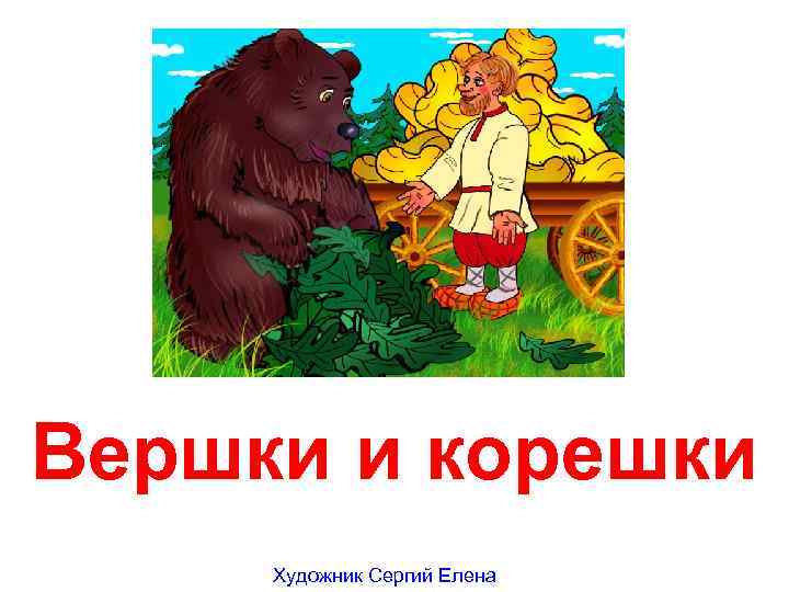 Вершки и корешки Художник Сергий Елена 