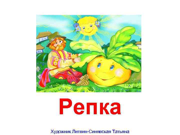 Репка Художник Литвин-Синявская Татьяна 