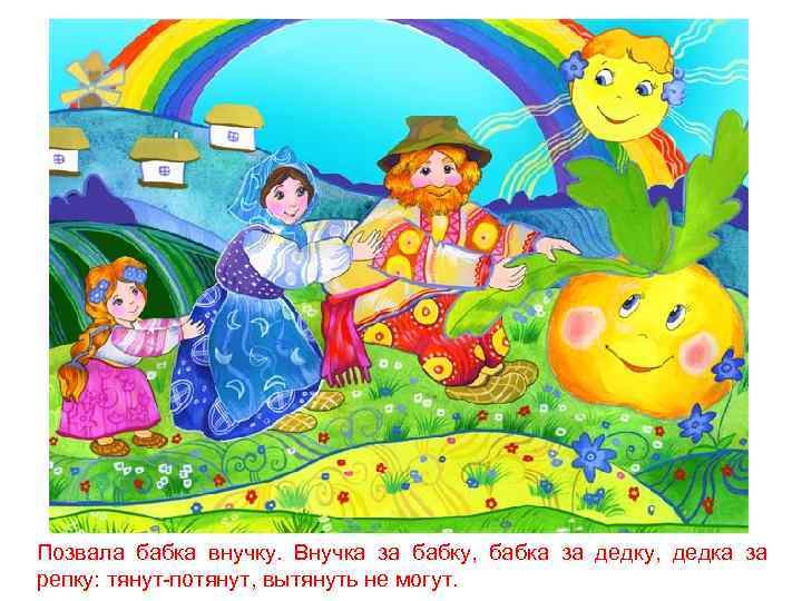 Позвала бабка внучку. Внучка за бабку, бабка за дедку, дедка за репку: тянут-потянут, вытянуть