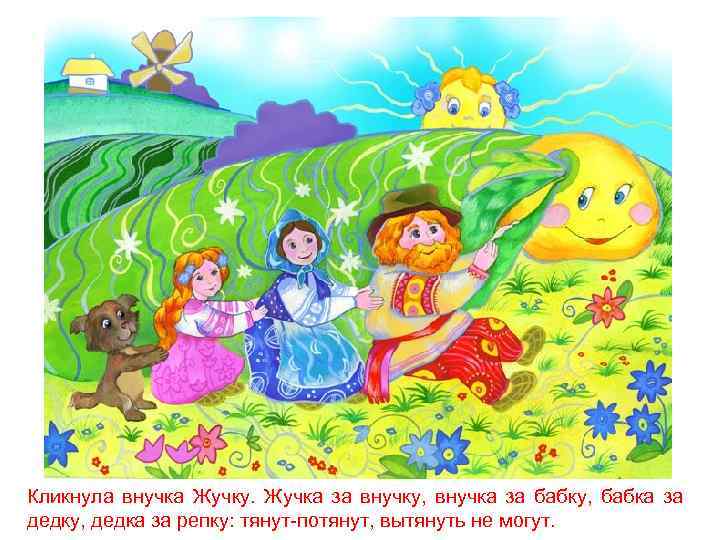 Кликнула внучка Жучку. Жучка за внучку, внучка за бабку, бабка за дедку, дедка за