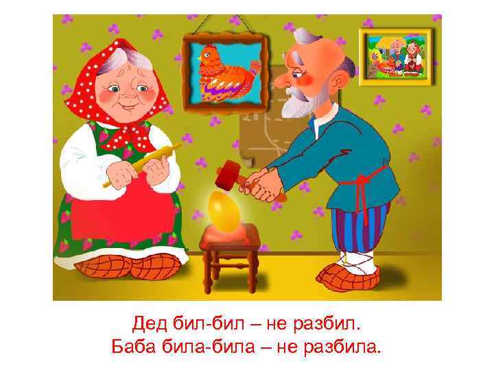 Дед бил-бил – не разбил. Баба била-била – не разбила. 
