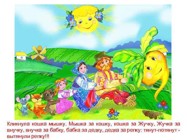 Кликнула кошка мышку. Мышка за кошку, кошка за Жучку, Жучка за внучку, внучка за