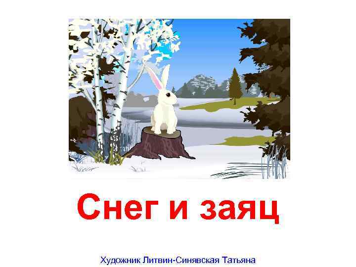 Снег и заяц Художник Литвин-Синявская Татьяна 