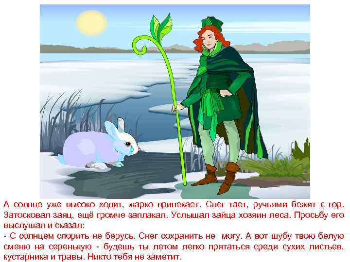 А солнце уже высоко ходит, жарко припекает. Снег тает, ручьями бежит с гор. Затосковал