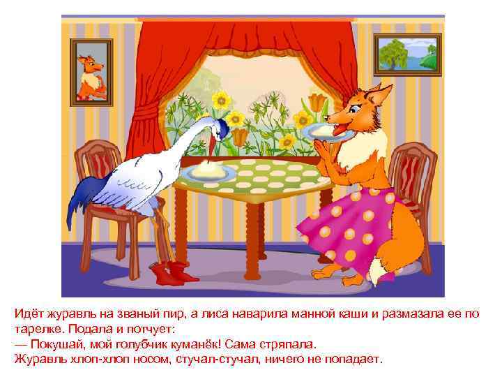 Идёт журавль на званый пир, а лиса наварила манной каши и размазала ее по