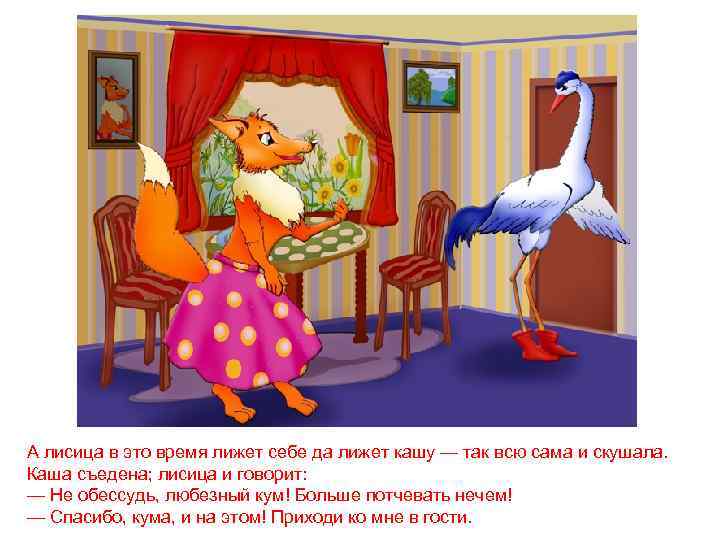 А лисица в это время лижет себе да лижет кашу — так всю сама