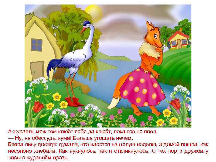 А журавль меж тем клюёт себе да клюёт, пока все не поел. — Ну,