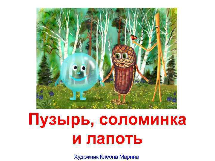 Пузырь, соломинка и лапоть Художник Клеопа Марина 