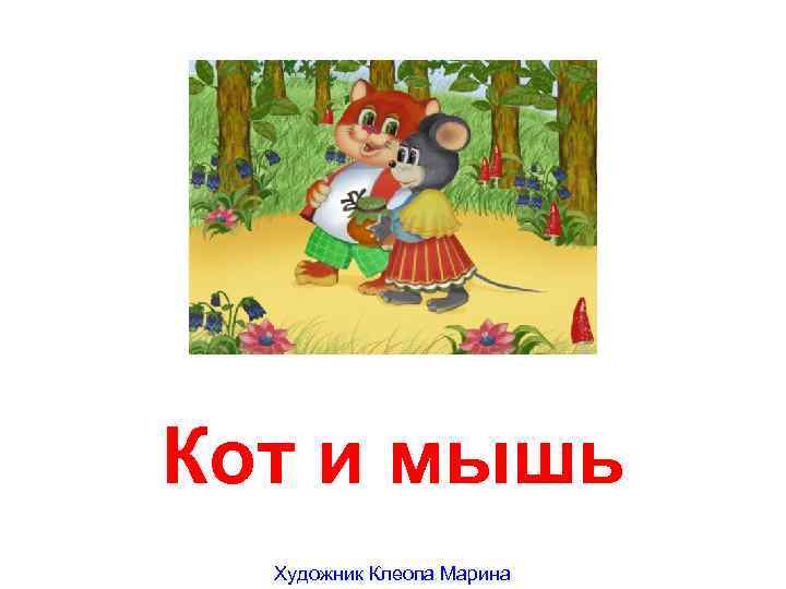 Кот и мышь Художник Клеопа Марина 