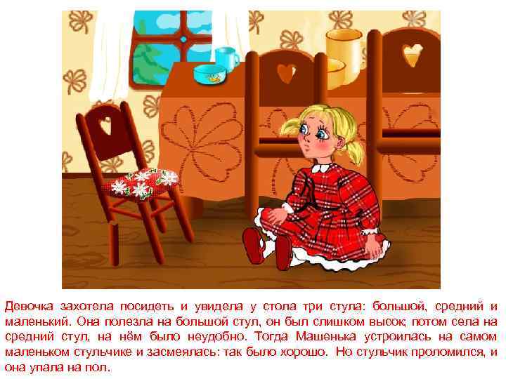 Девочка захотела посидеть и увидела у стола три стула: большой, средний и маленький. Она