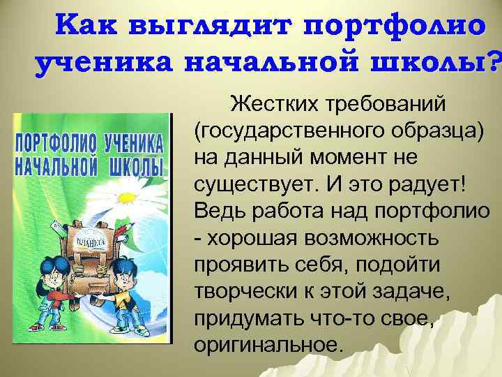 Как выглядит портфолио ученика начальной школы? Жестких требований (государственного образца) на данный момент не