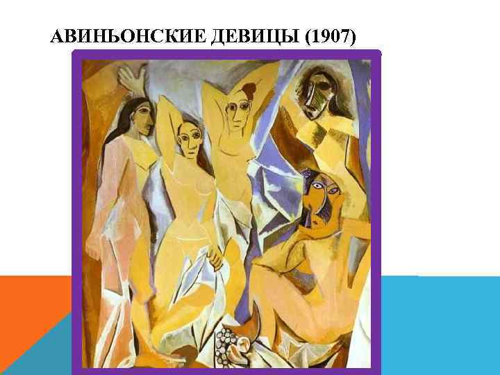 АВИНЬОНСКИЕ ДЕВИЦЫ (1907) 