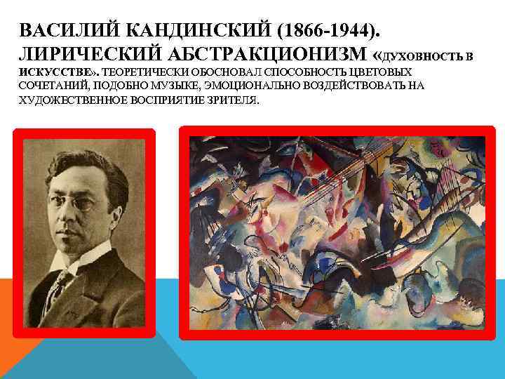 ВАСИЛИЙ КАНДИНСКИЙ (1866 -1944). ЛИРИЧЕСКИЙ АБСТРАКЦИОНИЗМ «ДУХОВНОСТЬ В ИСКУССТВЕ» . ТЕОРЕТИЧЕСКИ ОБОСНОВАЛ СПОСОБНОСТЬ ЦВЕТОВЫХ