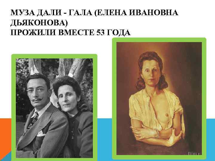 МУЗА ДАЛИ - ГАЛА (ЕЛЕНА ИВАНОВНА ДЬЯКОНОВА) ПРОЖИЛИ ВМЕСТЕ 53 ГОДА 