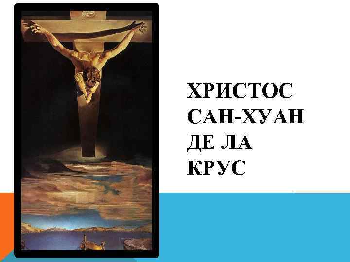 ХРИСТОС САН-ХУАН ДЕ ЛА КРУС 