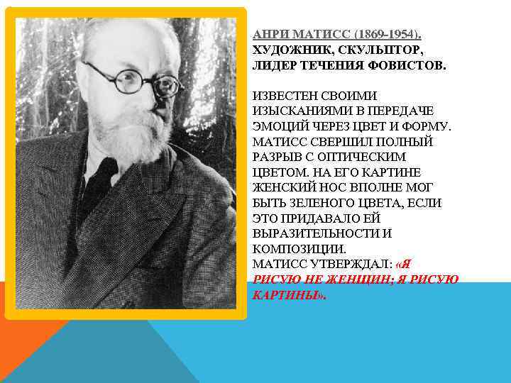 АНРИ МАТИСС (1869 -1954). ХУДОЖНИК, СКУЛЬПТОР, ЛИДЕР ТЕЧЕНИЯ ФОВИСТОВ. ИЗВЕСТЕН СВОИМИ ИЗЫСКАНИЯМИ В ПЕРЕДАЧЕ