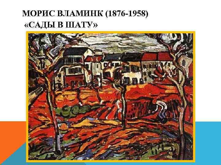 МОРИС ВЛАМИНК (1876 -1958) «САДЫ В ШАТУ» 