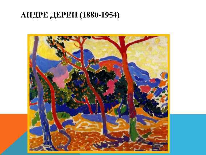 АНДРЕ ДЕРЕН (1880 -1954) 