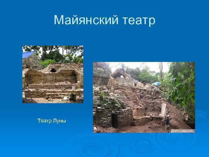 Майянский театр Театр Луны 