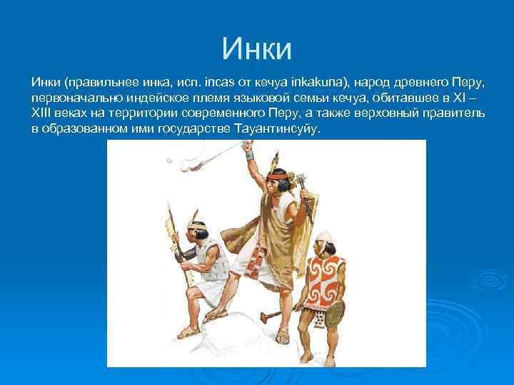 Инки (правильнее инка, исп. incas от кечуа inkakuna), народ древнего Перу, первоначально индейское племя