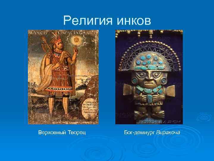 Религия инков Верховный Творец Бог-демиург Виракоча 