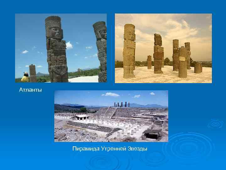 Атланты Пирамида Утренней Звезды 