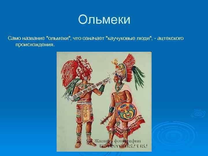 Ольмеки Само название 