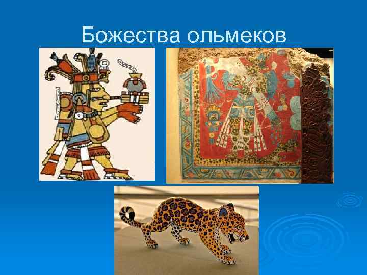 Божества ольмеков 