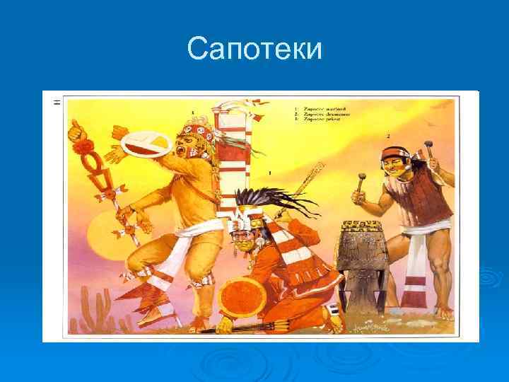 Сапотеки 