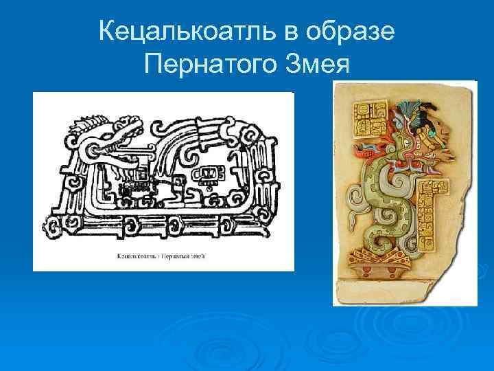 Кецалькоатль в образе Пернатого Змея 