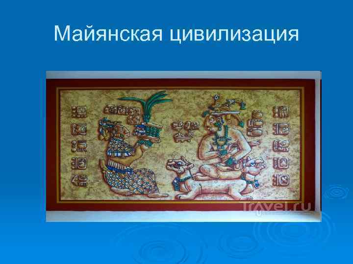 Майянская цивилизация 