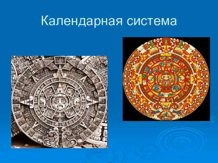Календарная система 