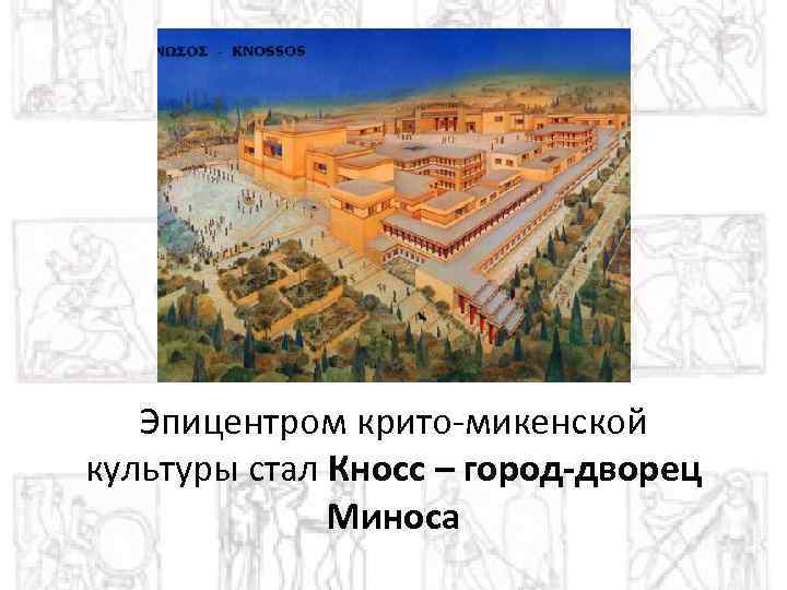 Архитектура крито микенской цивилизации