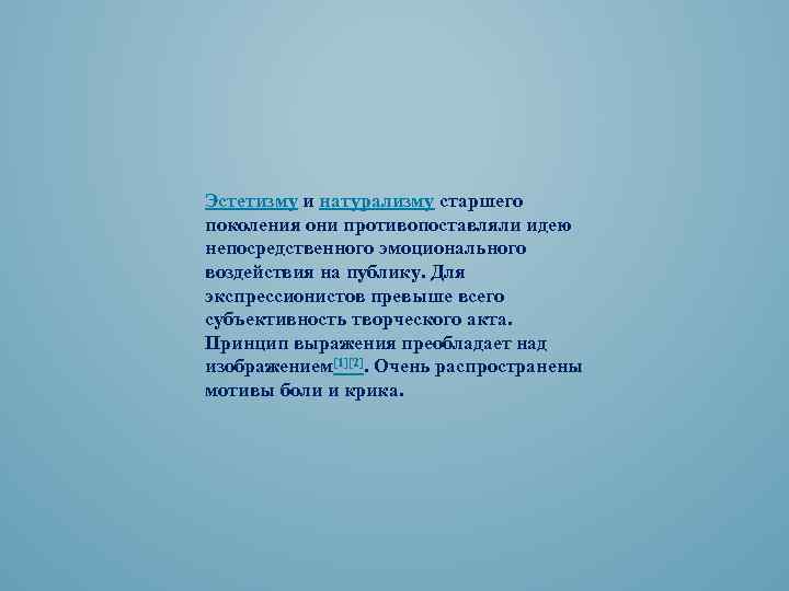 Эстетизму и натурализму старшего поколения они противопоставляли идею непосредственного эмоционального воздействия на публику. Для