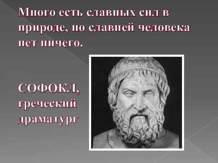 Сила славный. Афоризмы Софокла. Софокл высказывания. Софокл Бог. Софокл человек.