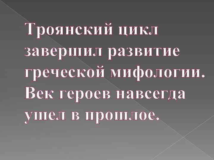 Циклы мифологии. Троянский цикл. Троянский цикл мифов. Мифы древней Греции Троянский цикл. Древнегреческая мифология циклы.