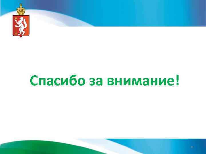 Спасибо за внимание! 11 