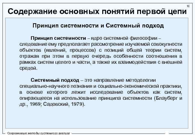 10 Содержание основных понятий первой цепи Принцип системности и Системный подход Принцип системности –
