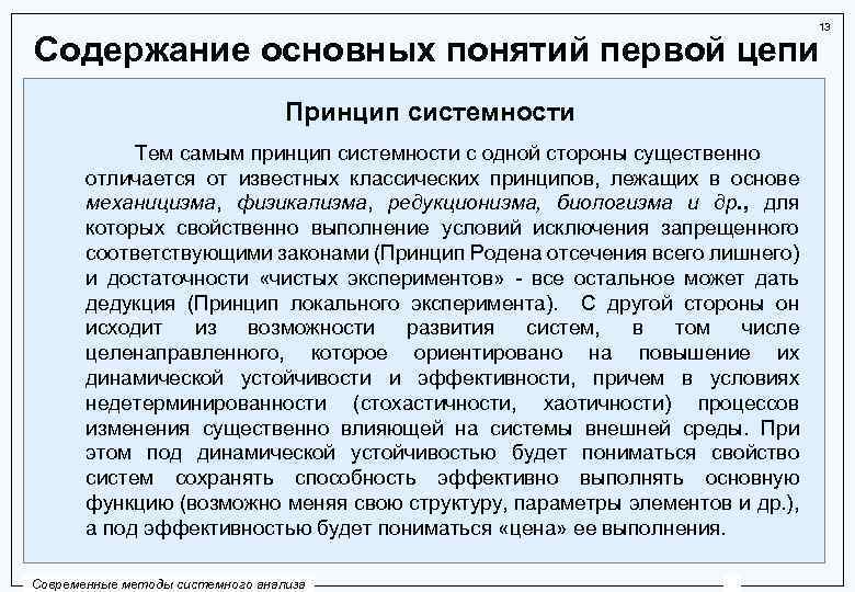 13 Содержание основных понятий первой цепи Принцип системности Тем самым принцип системности с одной