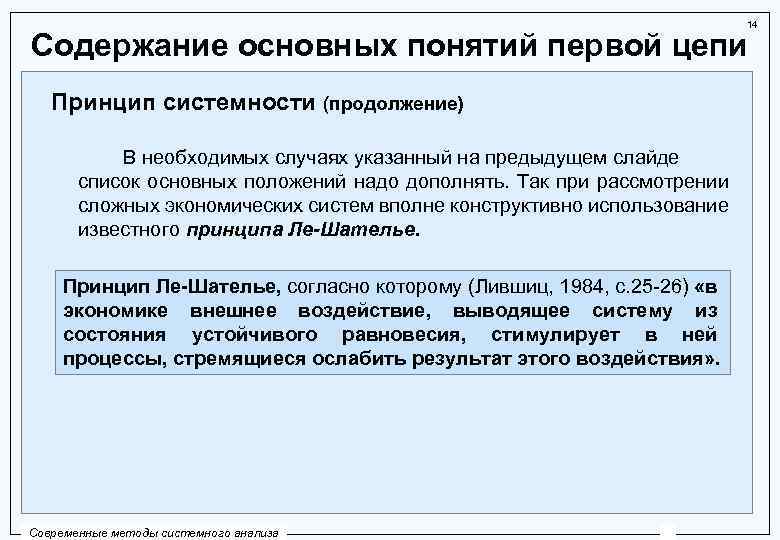 Принцип цепи. Принципы системности в политике. Содержание принципа системности:. Основное содержание. В основе принципа системности лежит базовое понятие.